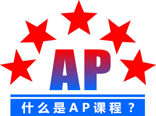 AP课程是什么？