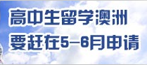 高中生赴澳洲预科留学的最佳有效途径