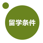 新加坡研究生留学申请的基本条件