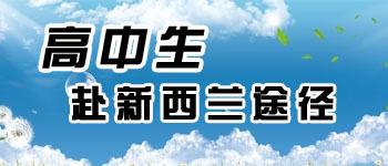 高中留学新西兰的最佳方案