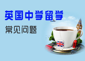 英国中学留学中常见问题