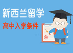 新西兰留学高中入学条件